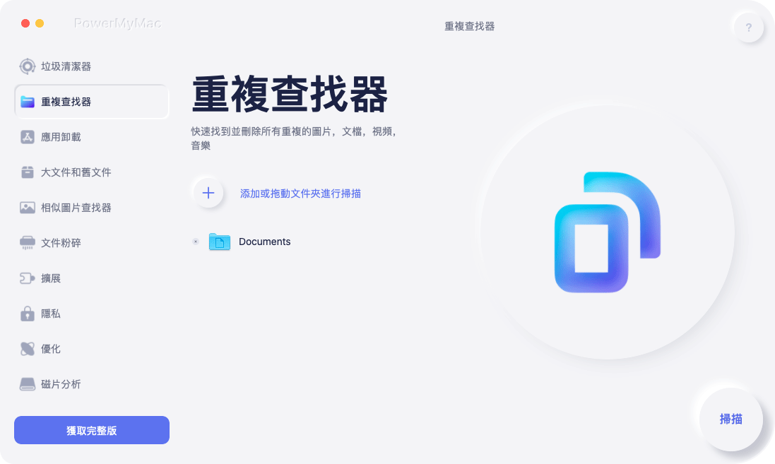 使用 PowerMyMac 刪除重複文件