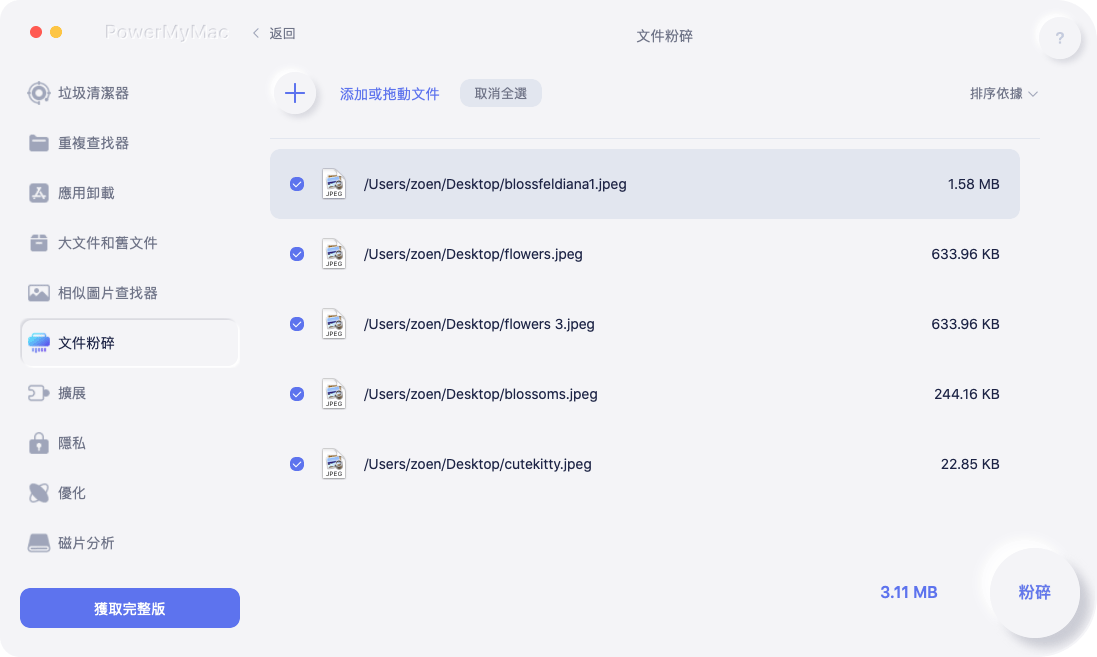 選擇要添加到文件粉碎機的文件