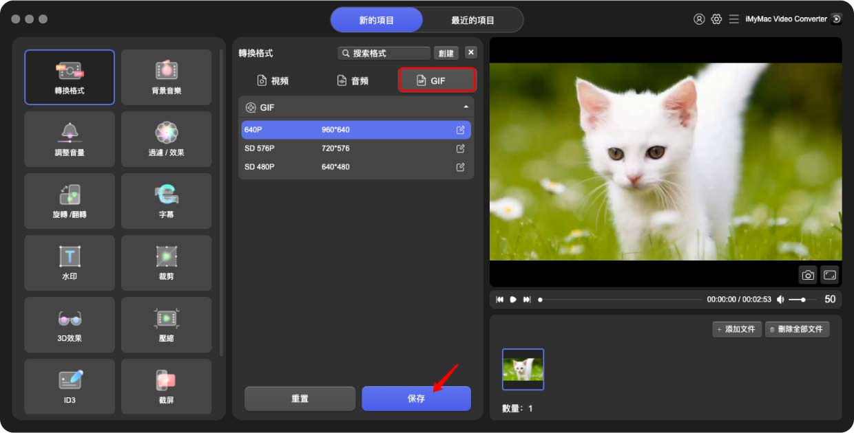 使用 iMyMac Video Converter 將 ASF 轉換為 GIF 格式