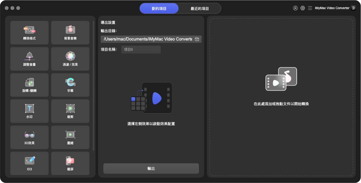 使用 iMyMac Video Converter 轉換 FLV 或 MP4 文件